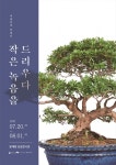 국립세종수목원 분재원 상설전시관 여름 분재 전시