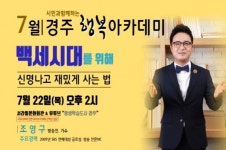 경주시, 7월 시민과 함께 하는 행복아카데미