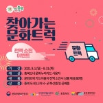 충북문화재단, 찾아가는 문화트럭 이용하고 상품 받자