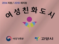 같이의 가치를 실현하는 여성친화도시 고양