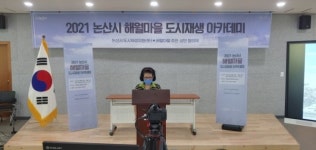 논산시, 해월마을 도시재생 아카데미 개최
