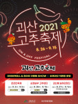 2021 괴산고추축제, 8월 26일부터 21일간 열린다