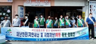 청양지역 자율방재단 끝 더위 군민 보호 앞장