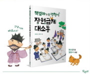 이육사문학관 상주작가 권오단,『책벌레가 된 멍청이, 장원급제 대소동』 출간