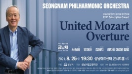 성남시립교향악단 제178회 정기연주회 모차르트를 느끼다