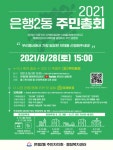 성남시 풀뿌리 자치 구현을 위한 은행2동 주민총회 개최