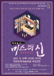 청양군, 9월 2일 뮤지컬 경이로운 미스터 신 공연