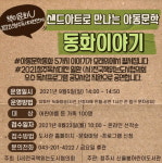 청주신율봉도서관,샌드아트로 만나는 아동문학 동화이야기운영
