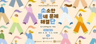 청주문화재단, 100인의 소‧동‧단 모집