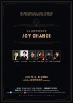 서귀포 지역 클래식 음악 유망주들의 협연 무대, 청소년 협주곡 음악회 Joy Chance