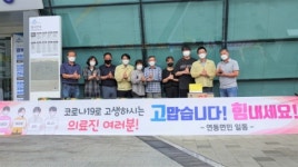 세종 연동면 주민 선별진료소 찾아 의료진에게 감사물품 전달