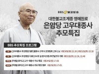 대한불교조계종 명예원로 은암당 고우대종사 추모특집