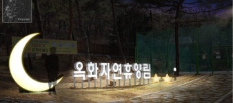 청주시, 옥화자연휴양림 감성쉼터 조성