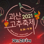 2021 괴산고추축제, 2일부터 본격적인 온·오프라인 행사 열려
