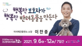 성남행복아카데미행복한 보호자가 행복한 반려동물을 만든다 강연 개최