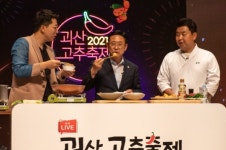 [카메라 뉴스] 2021 괴산고추축제, 온라인 축제 2일차