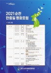 2021 순천 한중일 평화포럼 온라인 사전 등록 시작