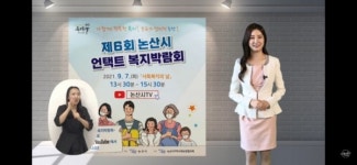 논산시, 언택트로 함께한 복지페스티벌 성료
