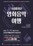 음성군 「국립합창단 영화음악 여행」 온라인으로 선보여