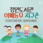 청주청원도서관, 어깨동무 지구촌 수강생 모집