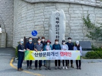 괴산군, 산행문화개선 캠페인 나서