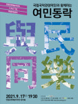 안동문화예술의전당 개관 11주년 기념 특별초청공연