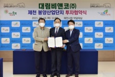 제천시, 대림비앤코(주) 300억원 규모 투자협약(MOU) 체결