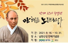 만해기념관 기획전시, 만해찬시 특별전