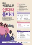BBS 제6회 영상공모전 산따라 물따라 개최
