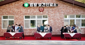 화개골 범왕보건진료소 신축 진료 개시