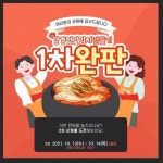 2021강경젓갈축제대박 예감! 김치키트 완판