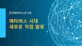 한국메타버스연구원, 메타버스 시대 새로운 유망 직업 발표