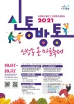 대전 유성구,『2021 신통방통 신성동 온 마을축제』개최
