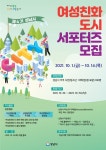성남시 여성친화도시 4기 서포터즈 100명 모집