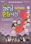 청양군, 유쾌한 창작뮤지컬 경로당 폰팅 사건 막 올린다