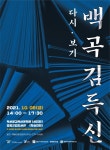 증평군, 백곡 김득신 다시·보기 학술세미나 및 전시회 개최