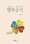 [신간] 함께하는 공동체의 행복공식-도서출판 행복에너지