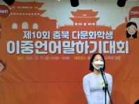 제10회 충북 다문화학생 이중언어말하기 대회 실시