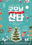 아카펠라와 함께하는 연극 굿모닝 산타 제천 공연