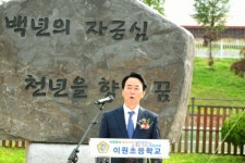 옥천군 이원초등학교 개교 100주년 기념 기념비 제막식