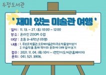 천안시 두정도서관, 11월 테마 도서관 속 인문학 이야기 운영
