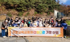 괴산 감물초, 감물교육공동체 다정다감 가을 산행을 떠나