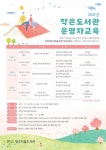 청주시립도서관, 2021년 작은도서관 운영자 교육 운영
