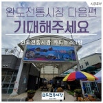 [카드뉴스 1탄] 완도전통시장 스토리