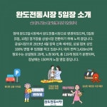 [카드뉴스 2탄] 완도전통시장 스토리