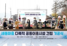 유성구, 세동마을 다목적공동이용시설 기공식 개최