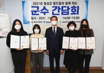 음성군 학교 밖 청소년지원센터(꿈드림) 간담회 개최