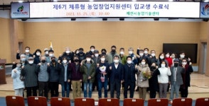 제천시 체류형 농업창업지원센터 6기 수료식 개최