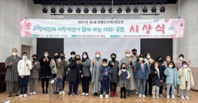 알프스하동종합복지관, 2021 장애인식개선 공모전 시상식