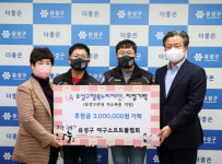 유성구야구소프트볼협회, 유성구 행복누리재단에 후원금 기탁